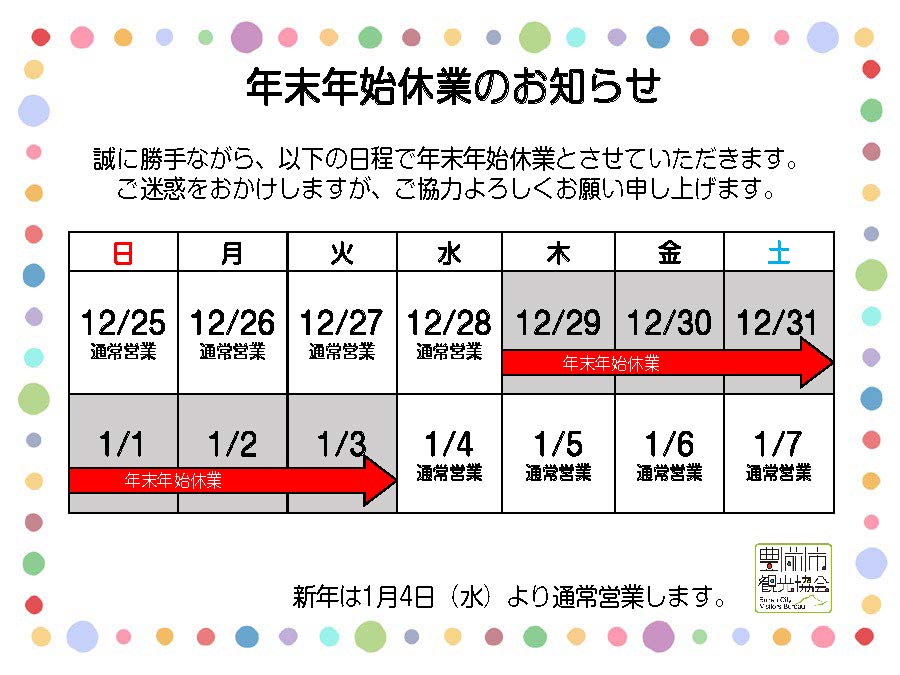 年末年始休業のお知らせ