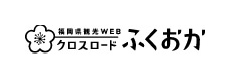 福岡県観光WEB クロスロードふくおか