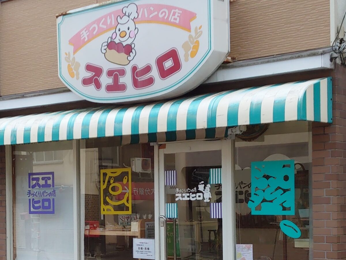 手づくりパンの店スエヒロ