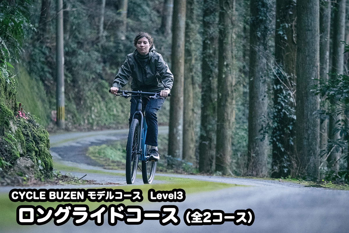 CYCLE BUZEN モデルコース　Level3