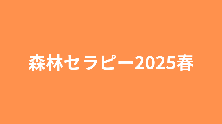 森林セラピー2025春